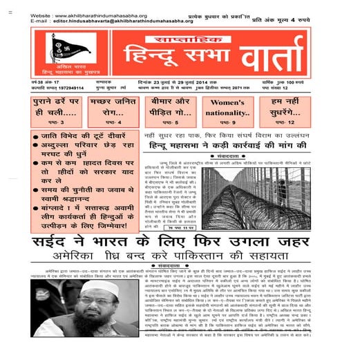 23 july-2014 to-29-july-2014-hindu_sabhavarta_year38_issue17
