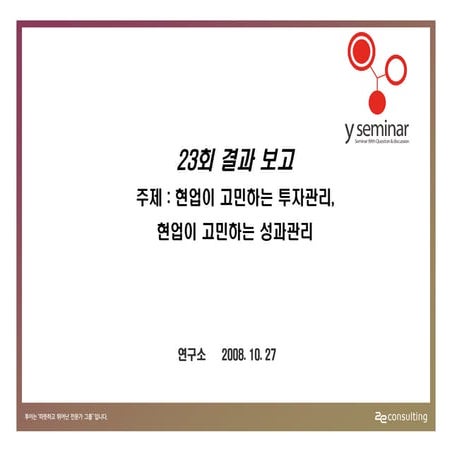 투이컨설팅 제23회 Y세미나 : 설문결과