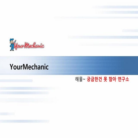 yourmechanic, TechCrunch Disrupt SF 2012 우승팀 