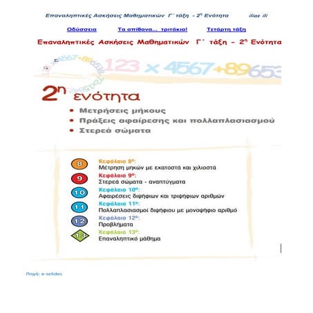 Επαναληπτικές Ασκήσεις Μαθηματικών  Γ΄ τάξη -  2η Ενότητα 