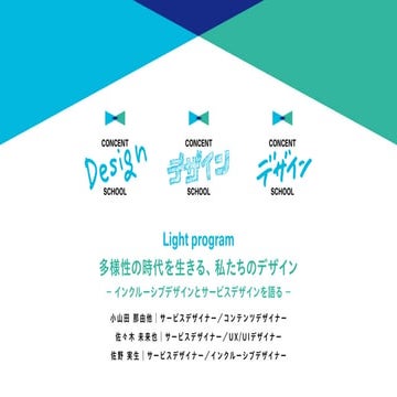 多様性の時代を生きる、私たちのデザイン　-インクルーシブデザインとサービスデザインを語る-