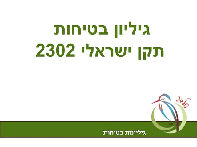 מידע על גיליון בטיחות תקן ישראלי 2302