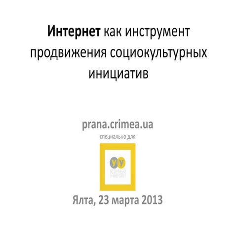 Набор демотиваторов для выездной сессии УУ в Ялте, 23.03.13
