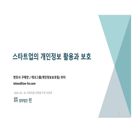 230330_스타트업의 개인정보 활용과 보호_구태언 v2.pdf