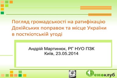Погляд громадськості на ратифікацію Дохійських поправок та місце України в по...