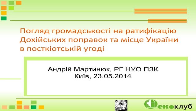 Погляд громадськості на ратифікацію Дохійських поправок та місце України в по...