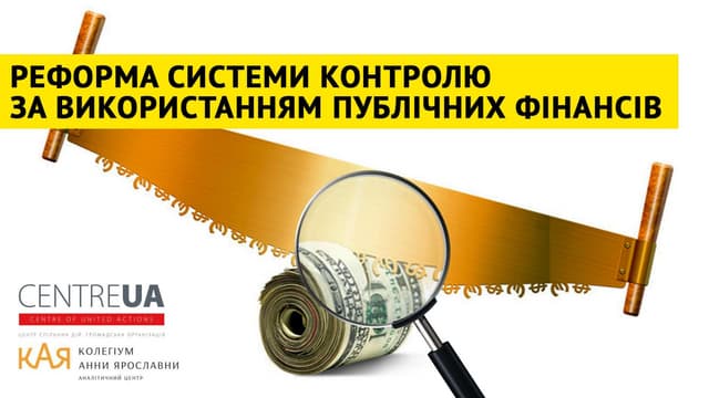 Реформа системи контролю за використанням публічних фінансів
