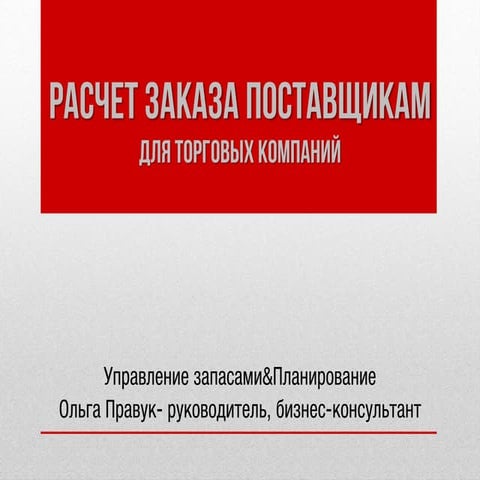 Модуль Forecast&SUpply Автозаказ