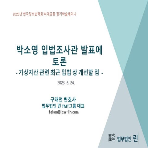 230624_블록체인법학회_가상자산 관련 최근 입법 토론_구태언.pdf