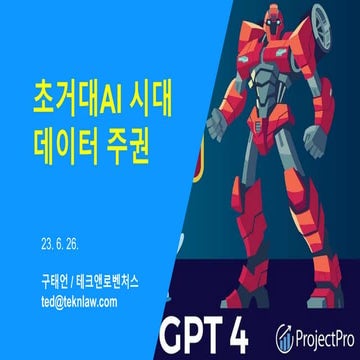 230626_초거대AI 시대 데이터주권_구태언.pptx