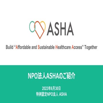230630_NPO法人ASHAのご紹介_v01.pdf