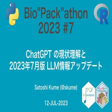 ChatGPT の現状理解と 2023年7月版 LLM情報アップデート