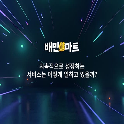 헤이조이스23콘조이스_6가지 성장법_지속적으로 성장하는 서비스는 어떻게 일하고 있을까? 
