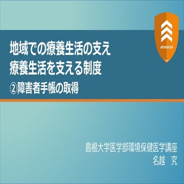地域での療養生活の支え 療養生活を支える制度 ②障害者手帳の取得 【ADVANCED2023】