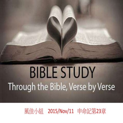 申命記23章1111 風佳