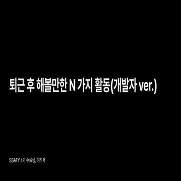 퇴근 후 해볼만한 N 가지 활동(개발자 ver.)