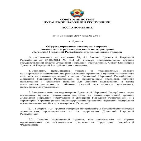 Постановление группировки "ЛНР" об ужесточении провоза товаров со стороны "ДНР"