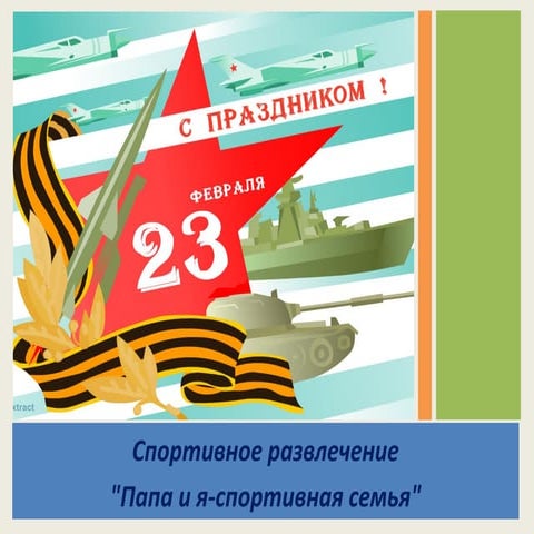 праздник 23 февраля 2003