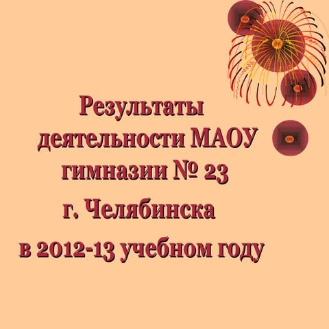 Результаты деятельности МАОУ гимназии № 23 г. Челябинска за 2012/ 2013 учебны...