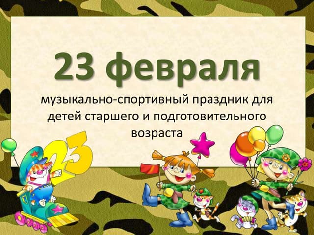 пригласительные на 23 февраля. приглашение на утренник 23 февраля в детском саду. грамота на 23 февраля в детском саду. день защитника отечества в детском саду. 23 февраля в детском саду.