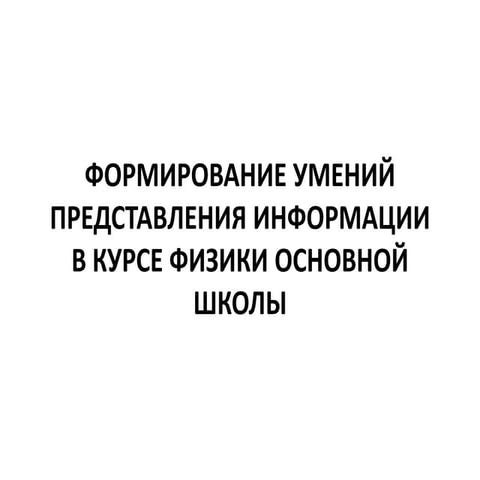 Формирование умений представления информации в курсе физики основной школы