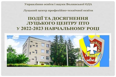 Події та досягненняЛуцького центру ПТО у 2022-2023 навчальному році