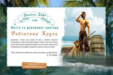 Пригоди Робінзона Крузо