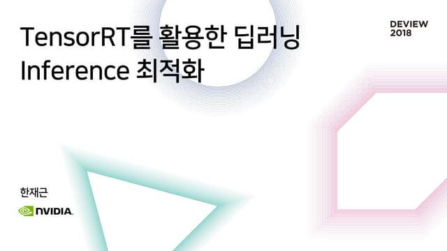 [232] TensorRT를 활용한 딥러닝 Inference 최적화