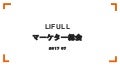 LIFULLマーケター総会スライド（2017/07）