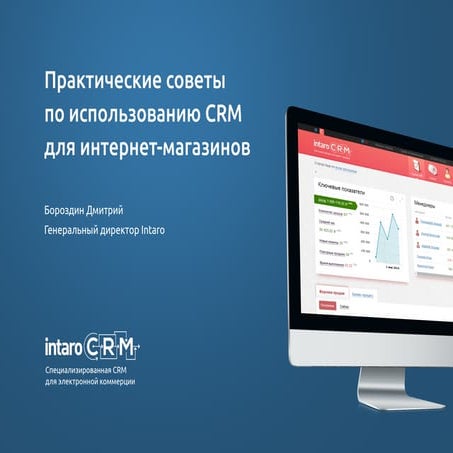 Дмитрий Бороздин. Практические советы по использованию CRM в интернет-магазине