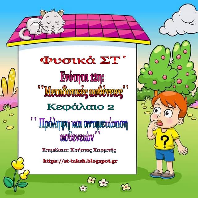 Φυσική ΣΤ΄ 12. 2 . ΄΄ Πρόληψη και αντιμετώπιση ασθενειών΄΄