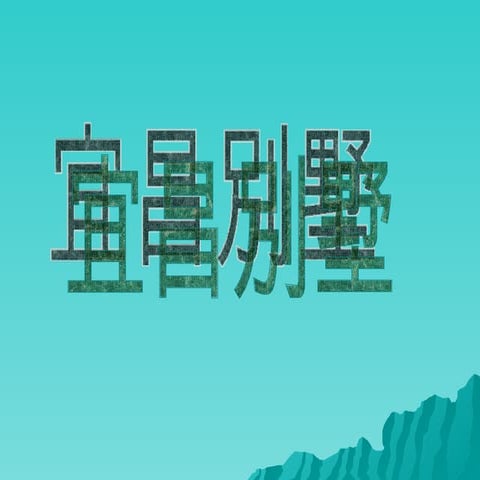宜昌別墅