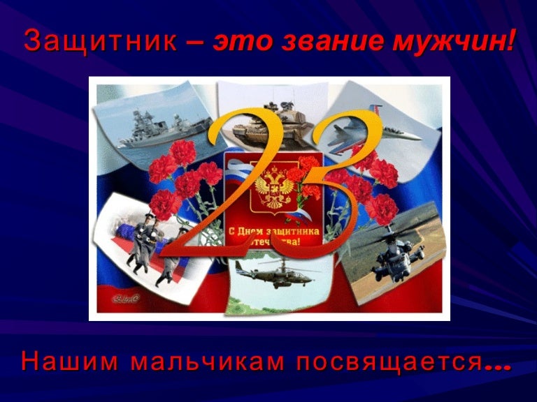 Открытки с днём защитника отечества 23 февраля. 23 ф 5. 23 ф 5. Слрвасна 23 ф. Плакат на 23 февраля.
