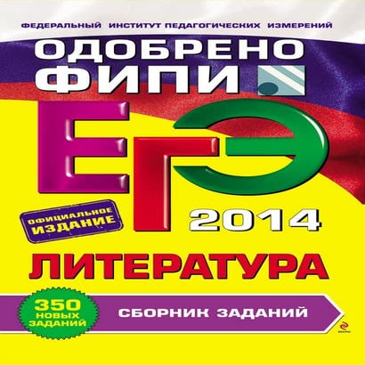 ЕГЭ по литературе 2014 : сборник заданий / Е.А. Самойлова | PDF