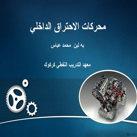 محركات الاحتراق الداخلي engine