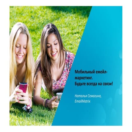 Наталья Семагина Мобильная интеграция емейлов: путь к успеху.