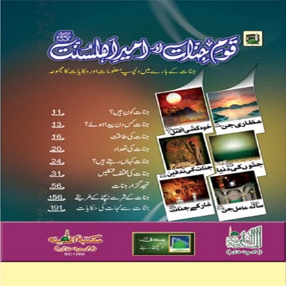 قوم جنات اور امیر اہلسنت (Jinnat in Islam )