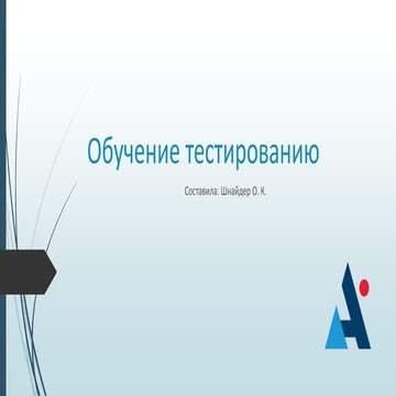 Обучение тестированию