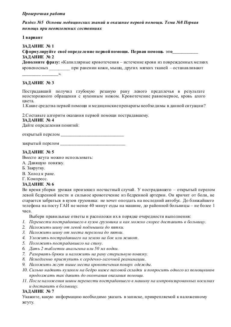 Как оказываем первую помощь тест. Как оказываем первую помощь тест. Как оказываем первую помощь тест. Первая помощь оказывается. Как оказываем первую помощь тест.