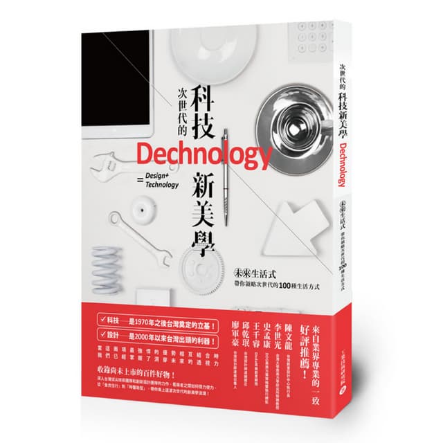Dechnology次世代的科技新美學