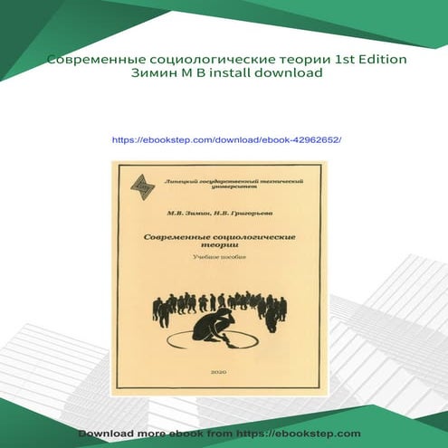Современные социологические теории 1st Edition Зимин М В
