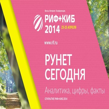 Аудитория интернета (весна 2014) RIF 2014. Статистика, цифры.