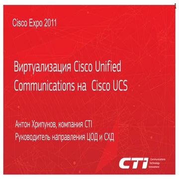 Виртуализация Cisco Unified Communications на Cisco UCS 