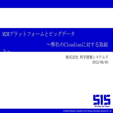 M2Mプラットフォームとビッグデータ　(Cloudian Summit 2012)