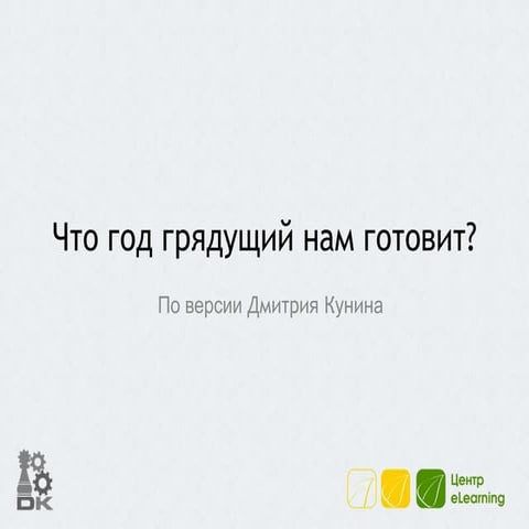 eLearning 2012 Новогодний Форум