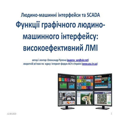 2_3 Функції графічного людино-машинного інтерфейсу: високоефективний ЛМІ