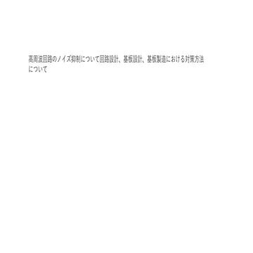 高周波回路のノイズ抑制について回路設計、基板設計、基板製造における対策方法について