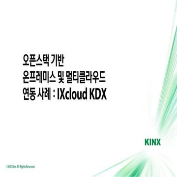 [OpenInfra Days Korea 2018] (Track 2) 오픈스택 기반 온프레미스 및 멀티클라우드 연동 사례: IXcloud KDX