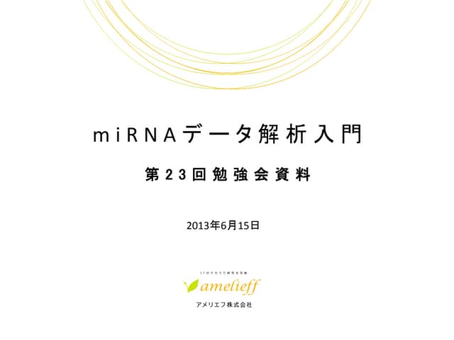 miRNAデータ解析入門_第23回勉強会資料