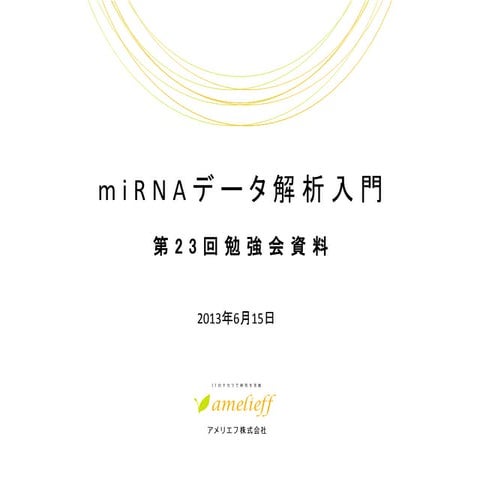 miRNAデータ解析入門_第23回勉強会資料